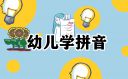 拼音的教案设计
